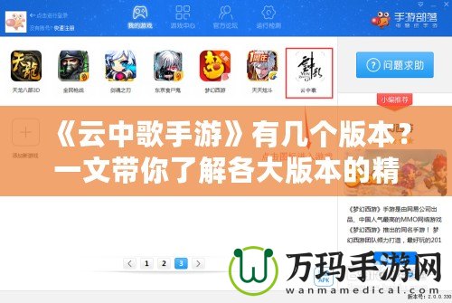 《云中歌手游》有幾個版本？一文帶你了解各大版本的精彩內(nèi)容與特點！