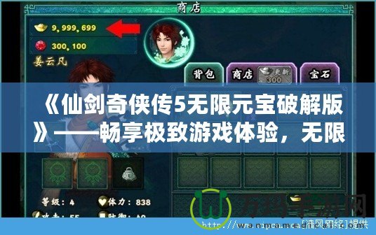 《仙劍奇俠傳5無限元寶破解版》——暢享極致游戲體驗，無限元寶，輕松突破！