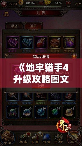 《地牢獵手4升級攻略圖文，快速提升戰力，輕松制霸全場！》