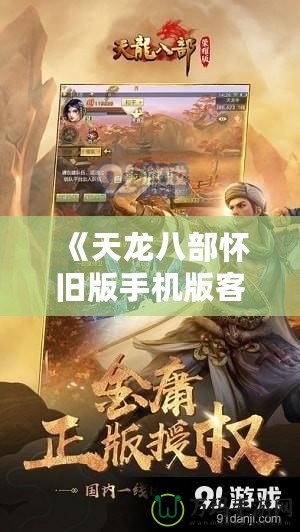 《天龍八部懷舊版手機(jī)版客戶端》：重溫經(jīng)典，暢享江湖