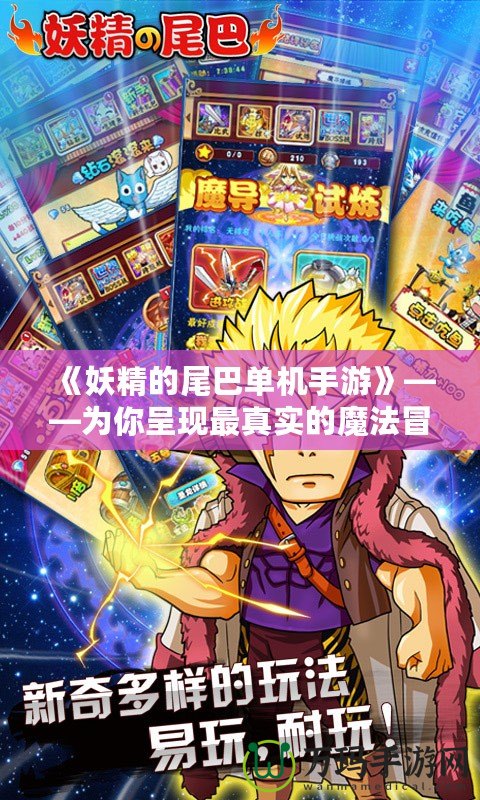《妖精的尾巴單機手游》——為你呈現最真實的魔法冒險