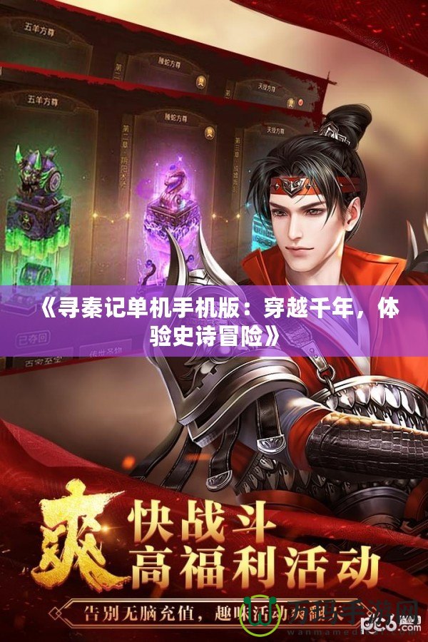 《尋秦記單機手機版：穿越千年，體驗史詩冒險》