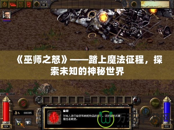 《巫師之怒》——踏上魔法征程，探索未知的神秘世界