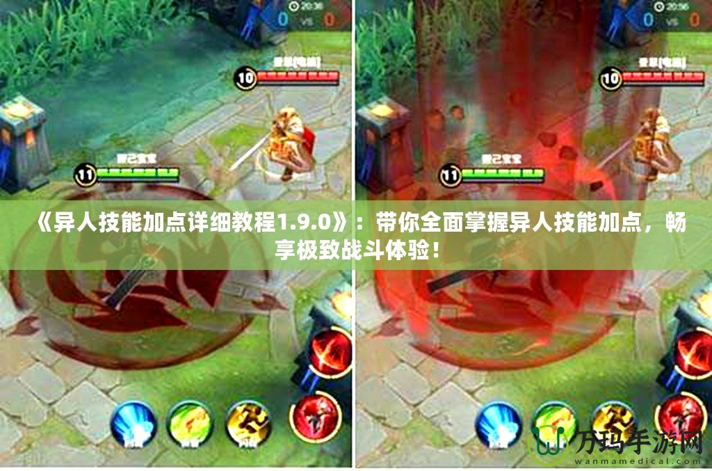 《異人技能加點(diǎn)詳細(xì)教程1.9.0》：帶你全面掌握異人技能加點(diǎn)，暢享極致戰(zhàn)斗體驗(yàn)！