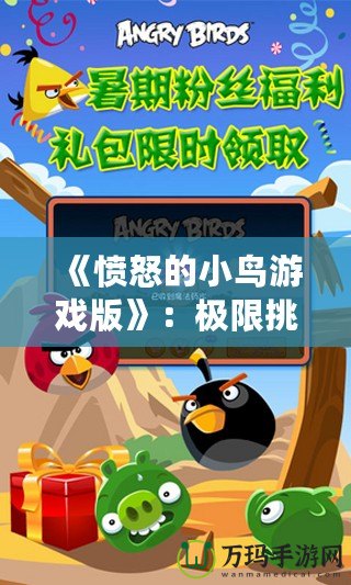 《憤怒的小鳥游戲版》：極限挑戰(zhàn)，解鎖無盡樂趣！
