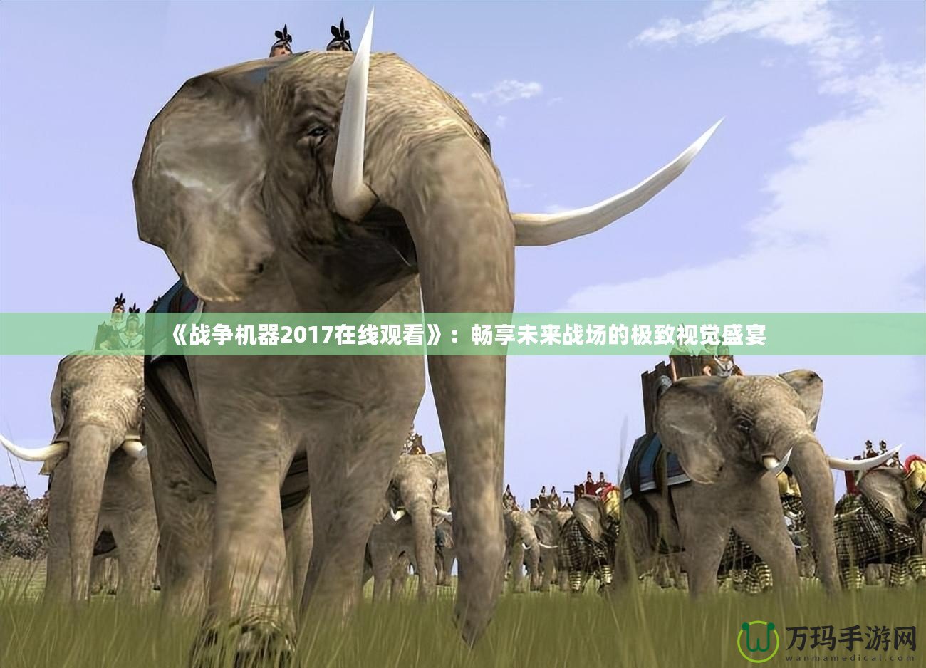《戰爭機器2017在線觀看》：暢享未來戰場的極致視覺盛宴