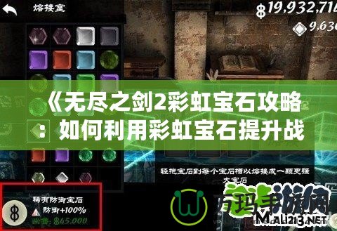 《無盡之劍2彩虹寶石攻略：如何利用彩虹寶石提升戰(zhàn)力，征服全世界！》