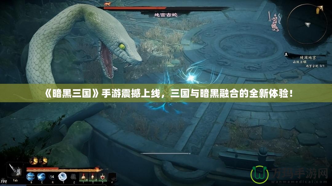 《暗黑三國》手游震撼上線，三國與暗黑融合的全新體驗！