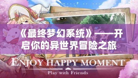《最終夢幻系統(tǒng)》——開啟你的異世界冒險(xiǎn)之旅