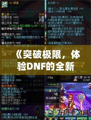 《突破極限，體驗(yàn)DNF的全新“經(jīng)驗(yàn)條”系統(tǒng)，輕松升級(jí)每一步！》