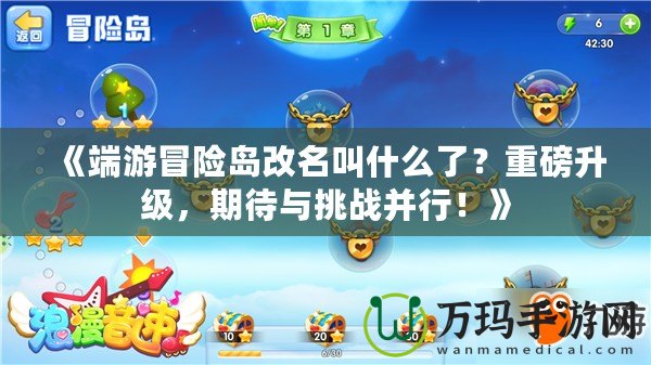 《端游冒險島改名叫什么了？重磅升級，期待與挑戰并行！》