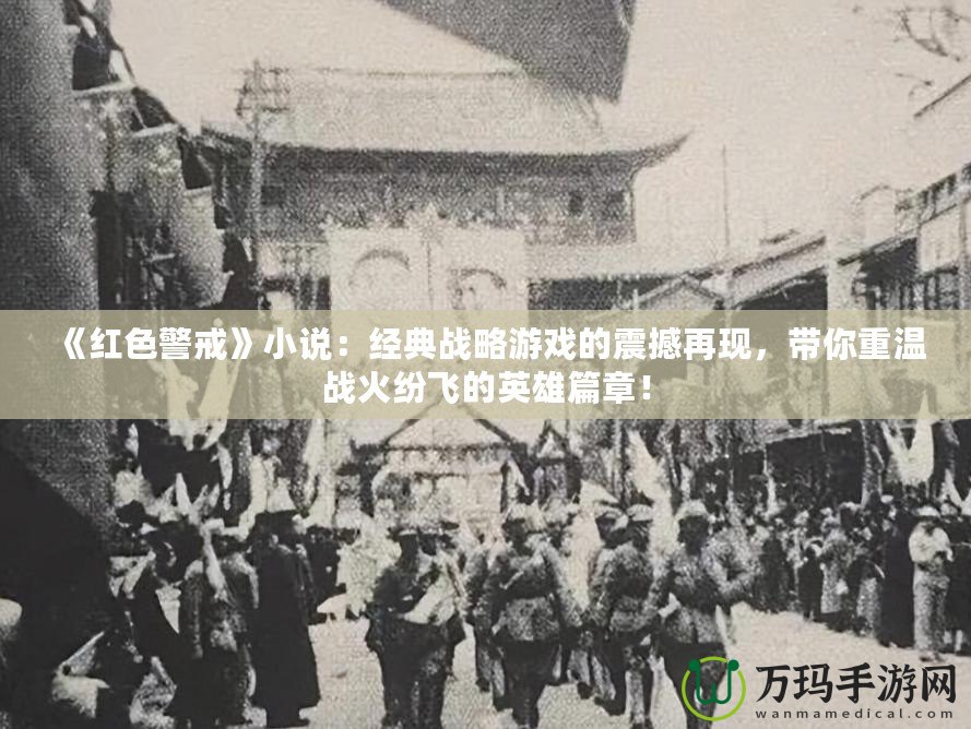 《紅色警戒》小說：經(jīng)典戰(zhàn)略游戲的震撼再現(xiàn)，帶你重溫戰(zhàn)火紛飛的英雄篇章！