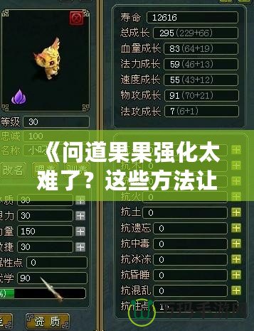 《問道果果強(qiáng)化太難了？這些方法讓你輕松突破瓶頸！》