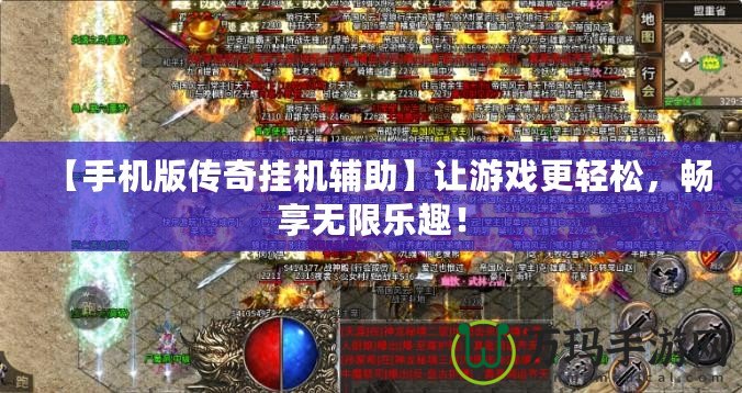 【手機版傳奇掛機輔助】讓游戲更輕松，暢享無限樂趣！