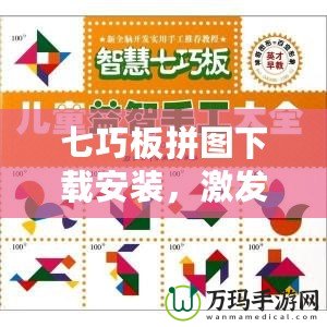 七巧板拼圖下載安裝，激發大腦潛能，玩轉智慧挑戰