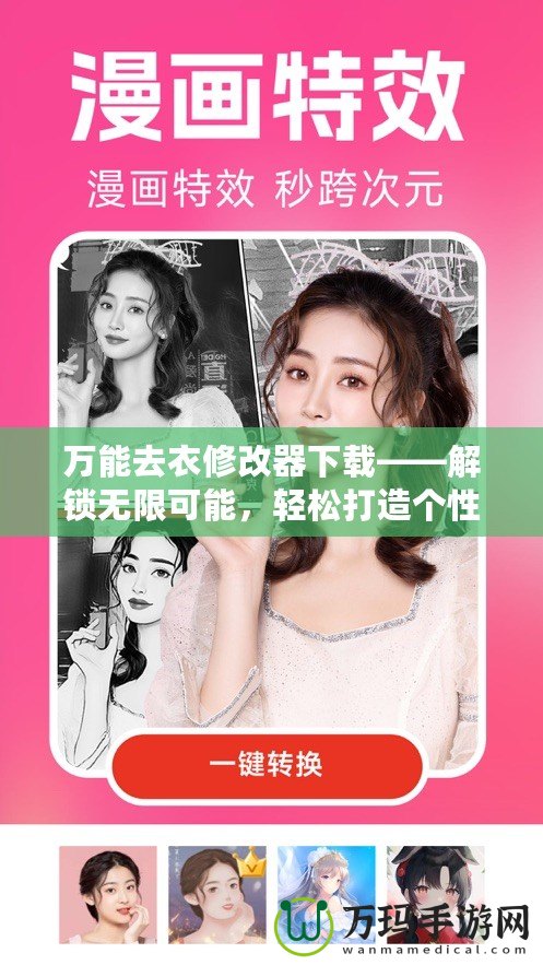 萬能去衣修改器下載——解鎖無限可能，輕松打造個性化照片