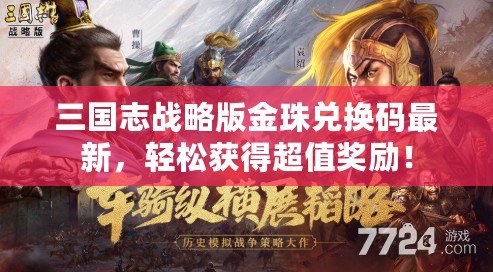 三國志戰(zhàn)略版金珠兌換碼最新，輕松獲得超值獎勵！
