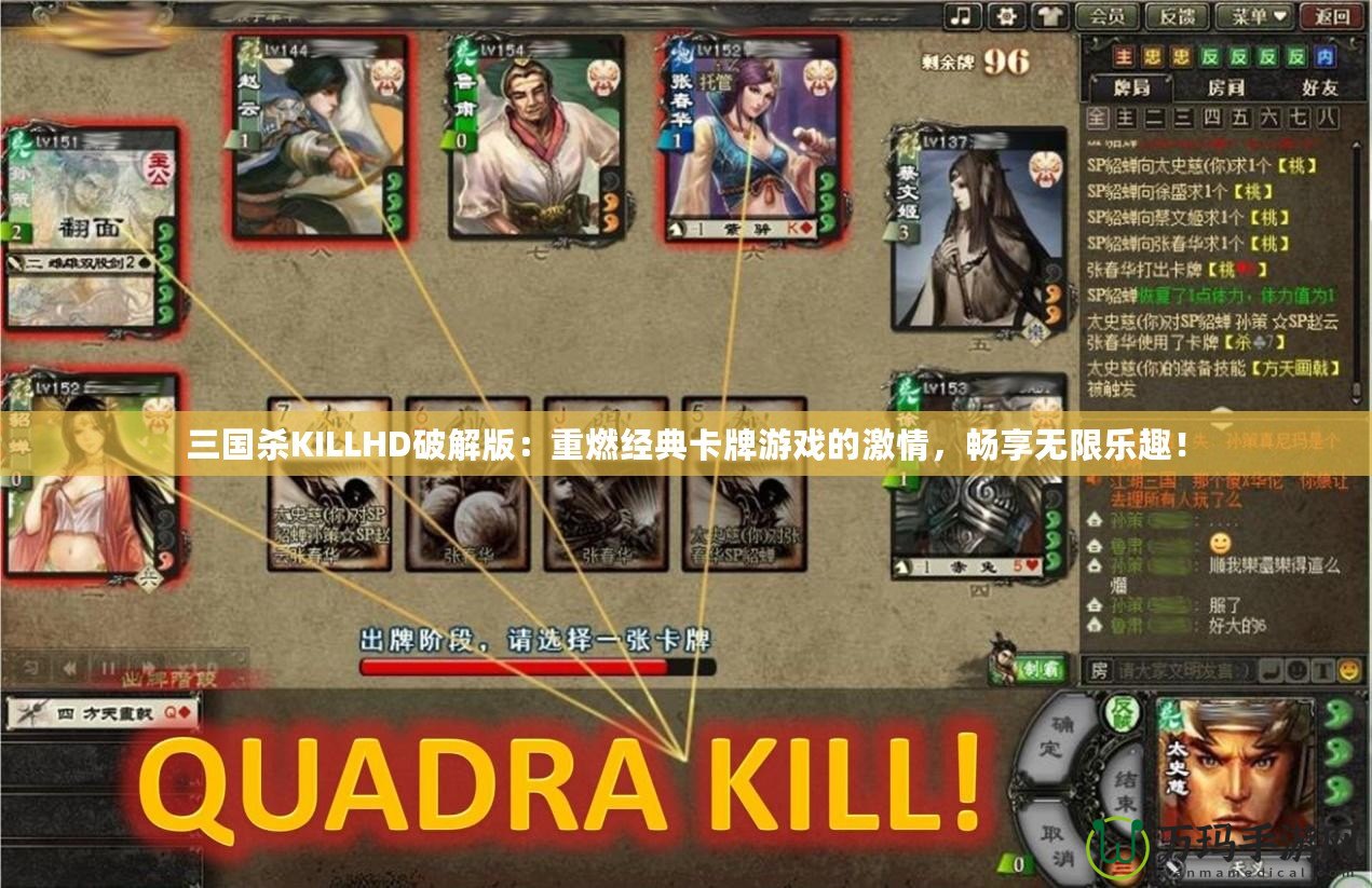 三國殺KILLHD破解版：重燃經(jīng)典卡牌游戲的激情，暢享無限樂趣！