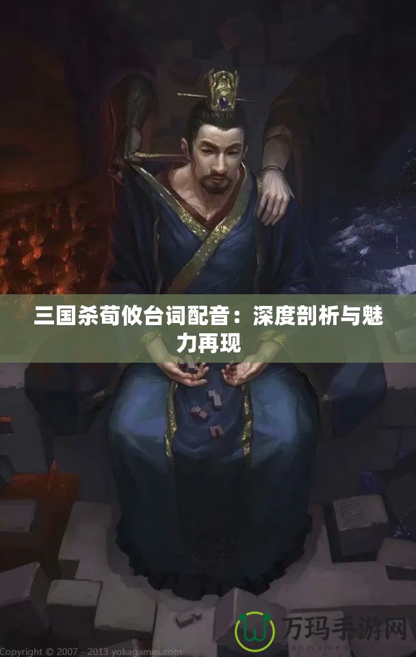 三國殺荀攸臺詞配音：深度剖析與魅力再現