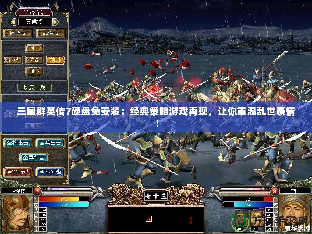 三國(guó)群英傳7硬盤免安裝：經(jīng)典策略游戲再現(xiàn)，讓你重溫亂世豪情！