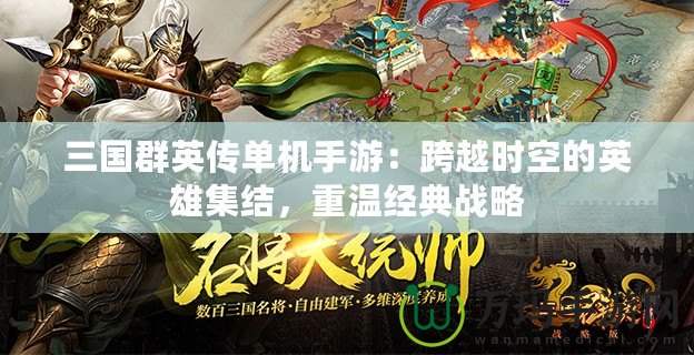 三國群英傳單機手游：跨越時空的英雄集結，重溫經典戰略