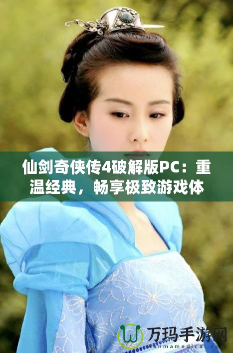仙劍奇俠傳4破解版PC：重溫經典，暢享極致游戲體驗！