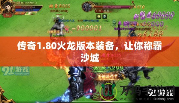 傳奇1.80火龍版本裝備，讓你稱(chēng)霸沙城