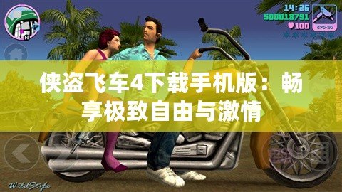 俠盜飛車4下載手機版：暢享極致自由與激情