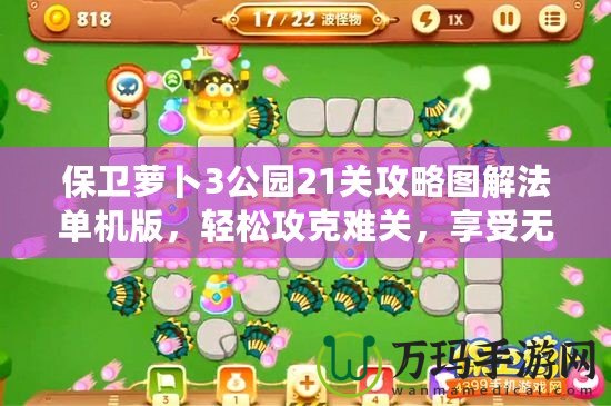 保衛蘿卜3公園21關攻略圖解法單機版，輕松攻克難關，享受無與倫比的樂趣！