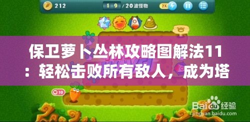 保衛蘿卜叢林攻略圖解法11：輕松擊敗所有敵人，成為塔防大師