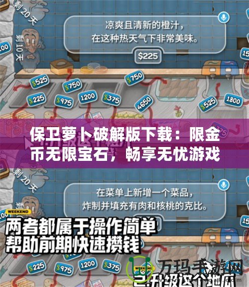 保衛蘿卜破解版下載：限金幣無限寶石，暢享無憂游戲體驗！