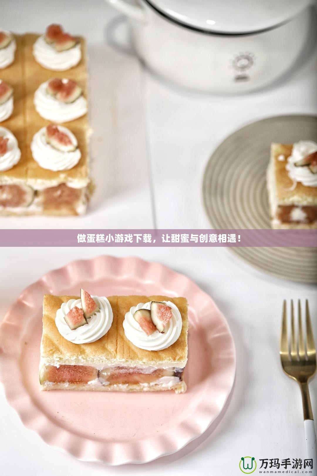 做蛋糕小游戲下載，讓甜蜜與創意相遇！
