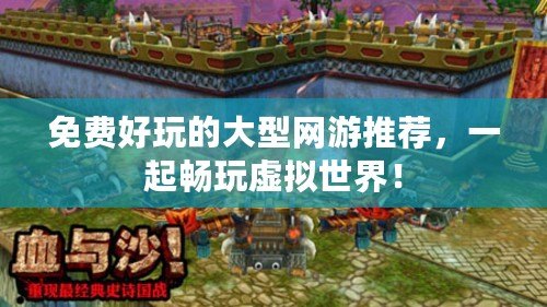 免費好玩的大型網游推薦，一起暢玩虛擬世界！