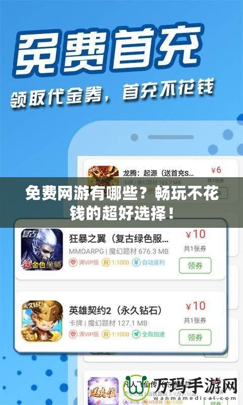 免費網(wǎng)游有哪些？暢玩不花錢的超好選擇！
