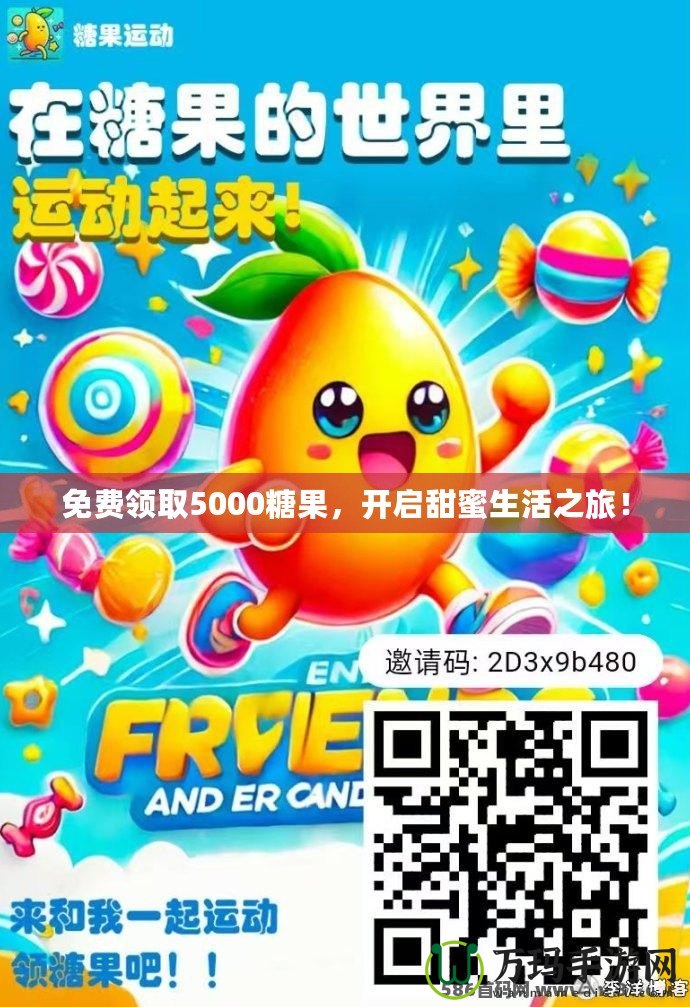 免費領取5000糖果，開啟甜蜜生活之旅！