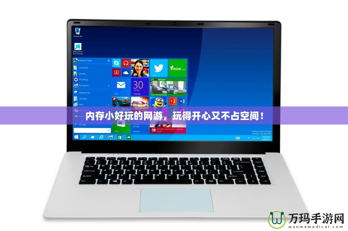 內(nèi)存小好玩的網(wǎng)游，玩得開心又不占空間！
