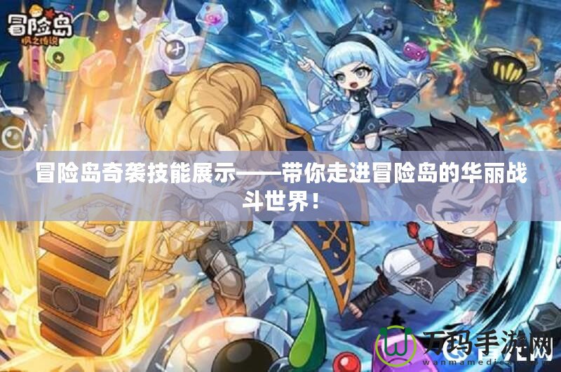 冒險島奇襲技能展示——帶你走進冒險島的華麗戰斗世界！