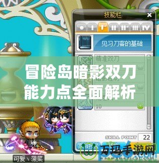 冒險島暗影雙刀能力點全面解析——讓你快速成長的秘密武器！