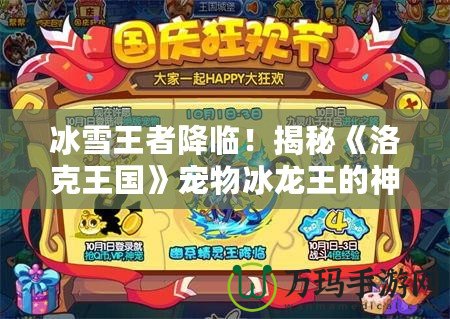 冰雪王者降臨！揭秘《洛克王國》寵物冰龍王的神秘魅力