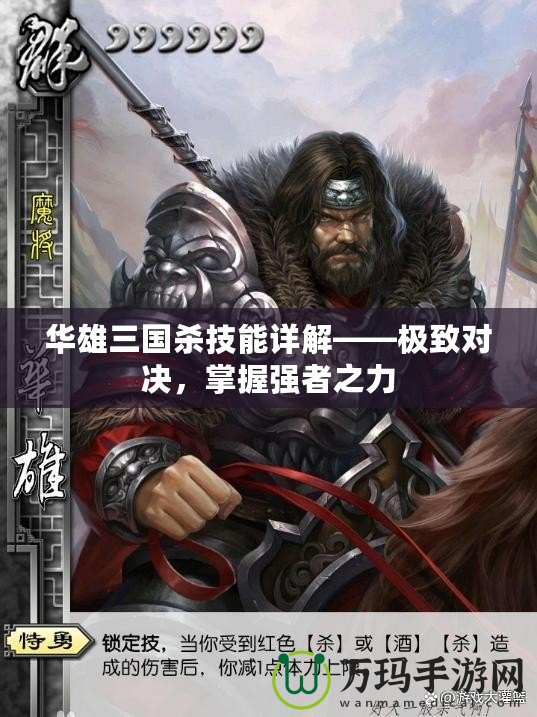 華雄三國殺技能詳解——極致對決，掌握強者之力