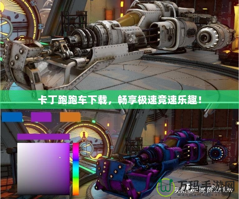 卡丁跑跑車下載，暢享極速競速樂趣！
