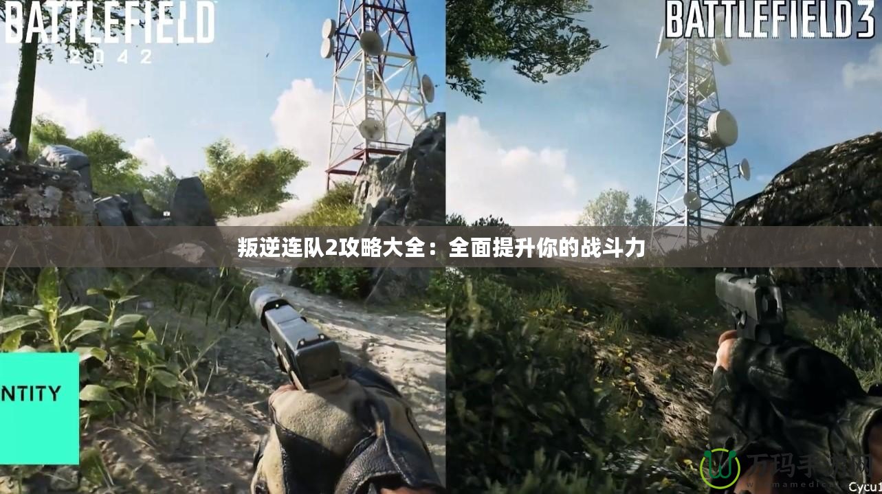 叛逆連隊2攻略大全：全面提升你的戰斗力