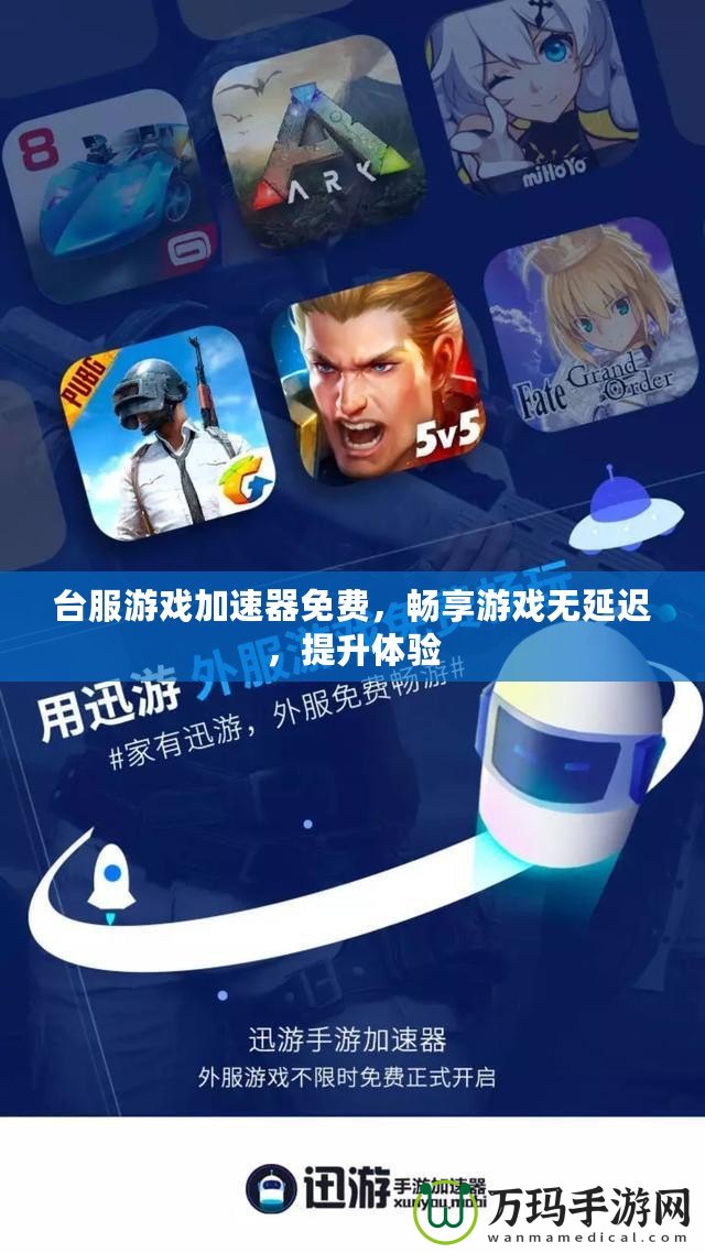 臺服游戲加速器免費，暢享游戲無延遲，提升體驗