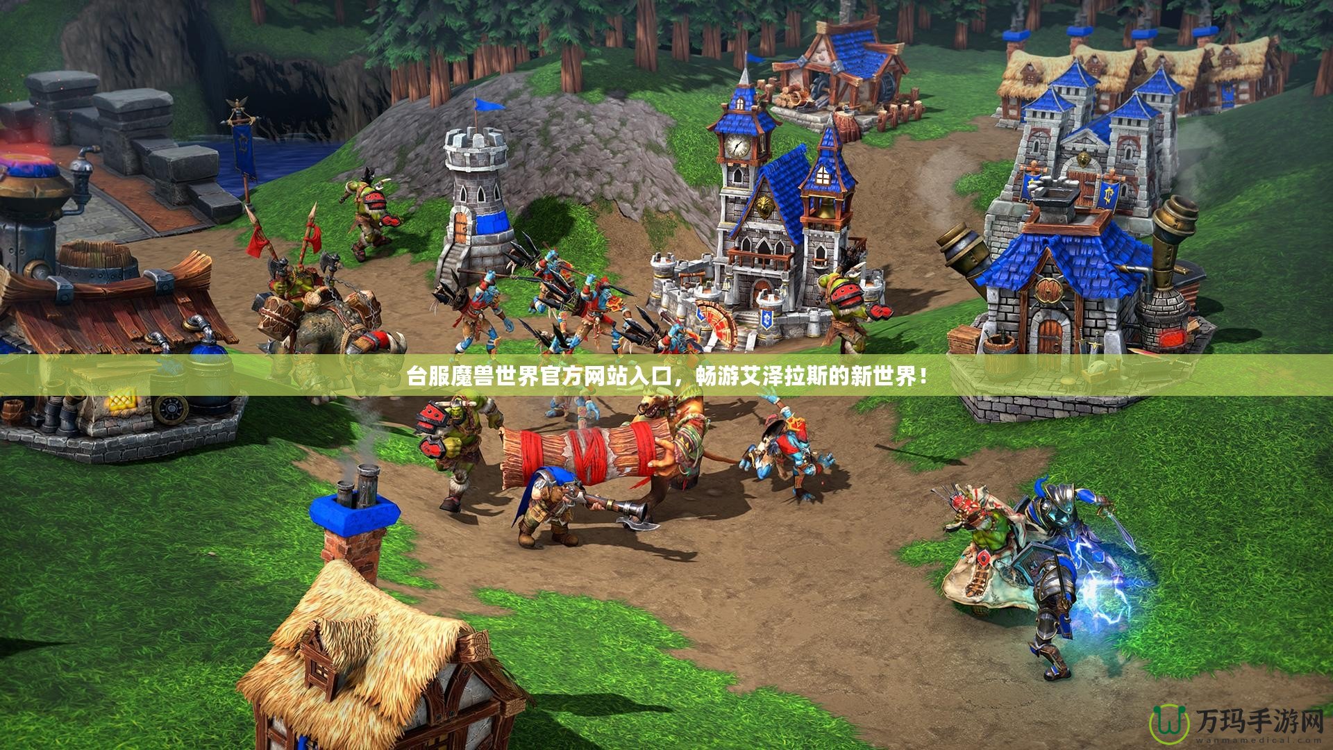 臺服魔獸世界官方網站入口，暢游艾澤拉斯的新世界！