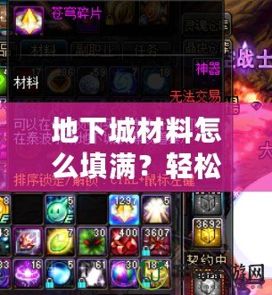 地下城材料怎么填滿？輕松攻略助你成功打造完美地下城