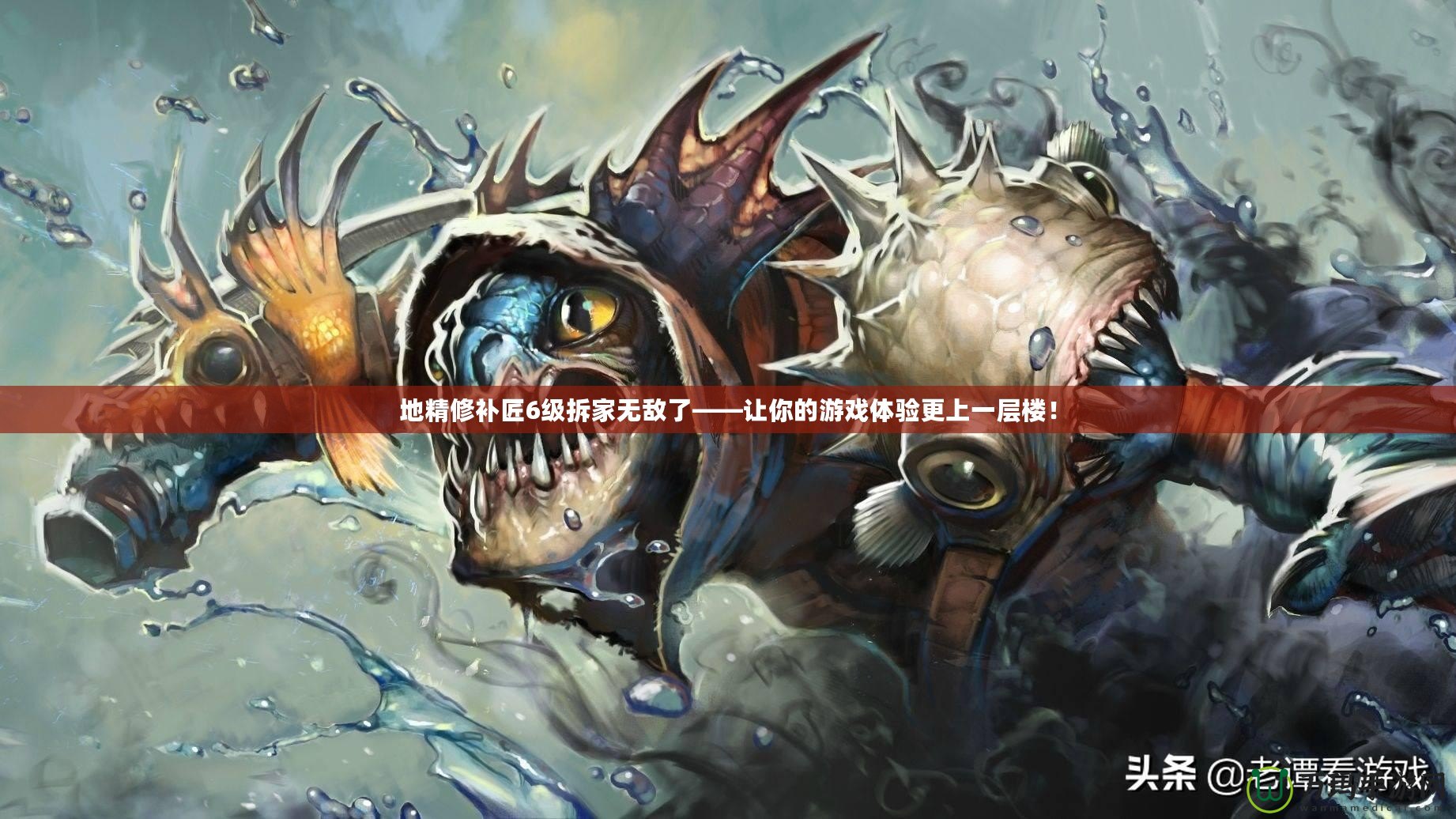 地精修補(bǔ)匠6級(jí)拆家無(wú)敵了——讓你的游戲體驗(yàn)更上一層樓！