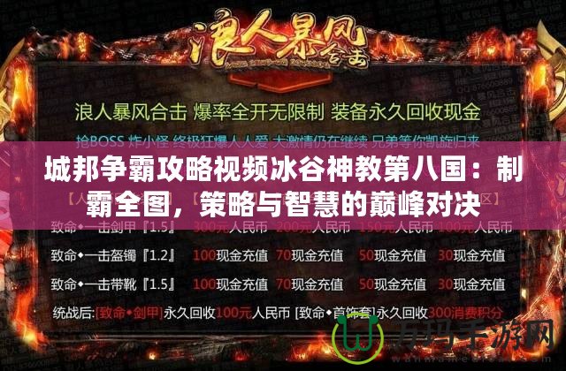 城邦爭霸攻略視頻冰谷神教第八國：制霸全圖，策略與智慧的巔峰對決