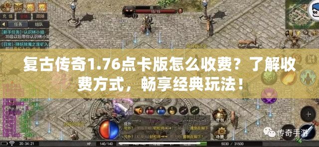 復(fù)古傳奇1.76點(diǎn)卡版怎么收費(fèi)？了解收費(fèi)方式，暢享經(jīng)典玩法！