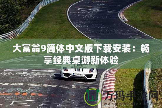 大富翁9簡體中文版下載安裝：暢享經典桌游新體驗