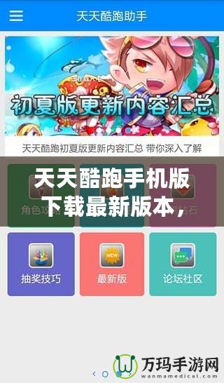 天天酷跑手機(jī)版下載最新版本，極致暢玩體驗(yàn)等你來挑戰(zhàn)！
